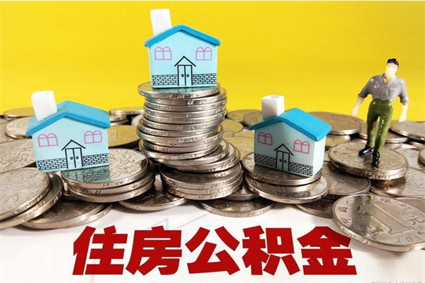 泉州离职后公积金多久可以取出来（泉州离职后住房公积金多久可以取出来）